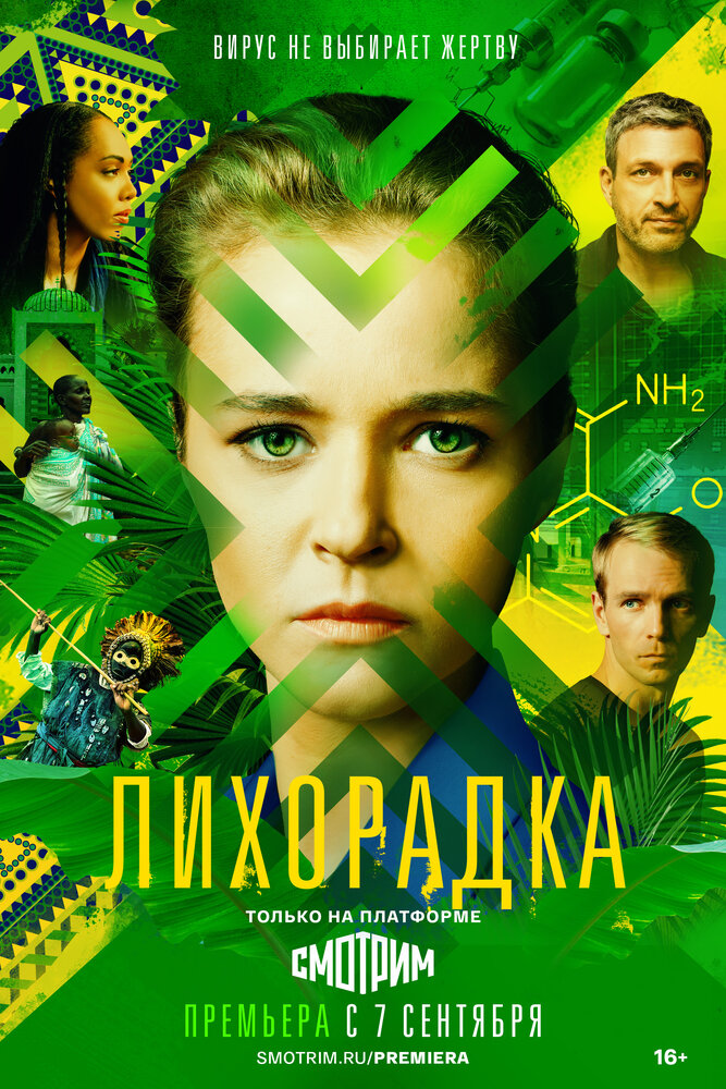 Лихорадка постер