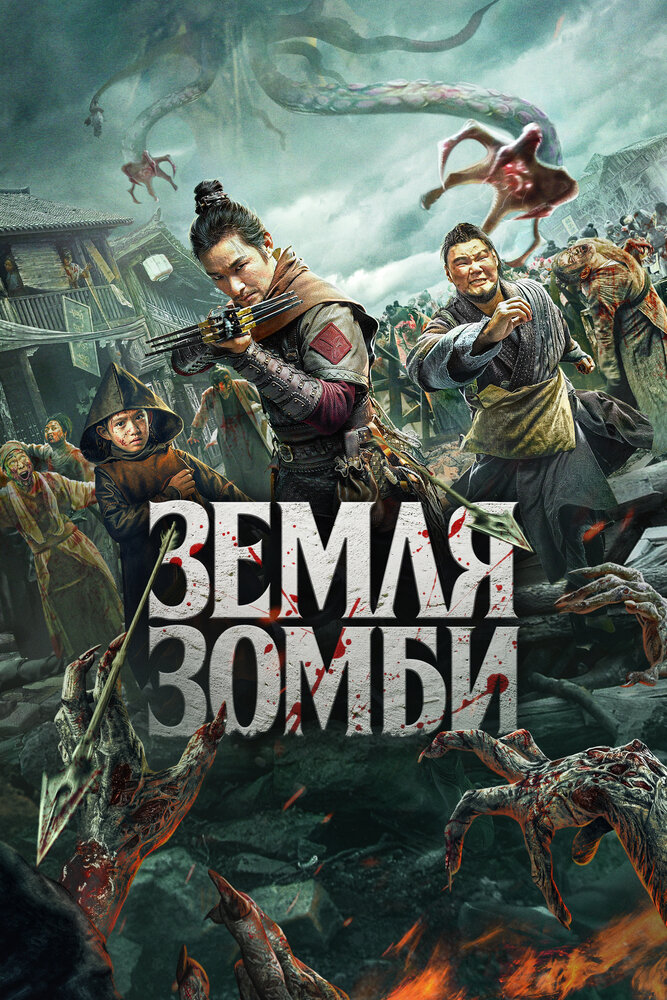 Земля зомби постер