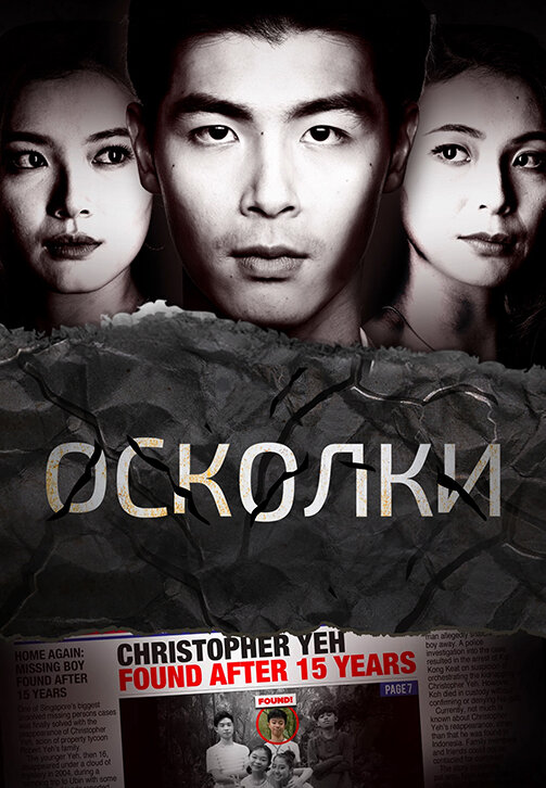 Осколки постер