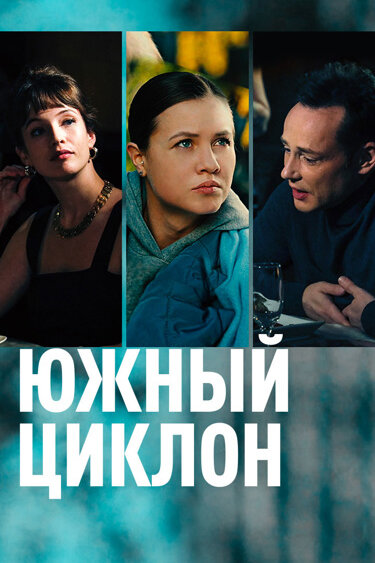 Южный циклон постер