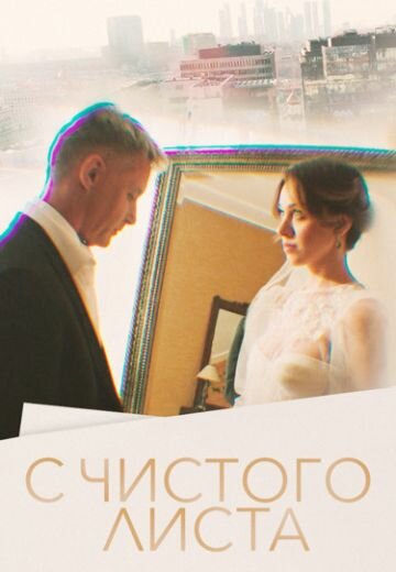 С чистого листа постер