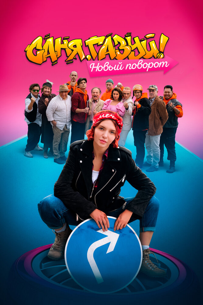 Саня, газуй! Новый поворот постер