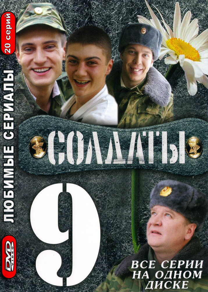 Солдаты 9 постер