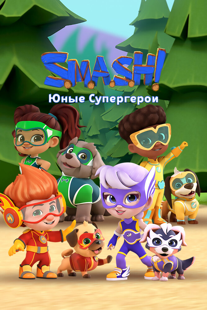 SMASH! Юные супергерои постер