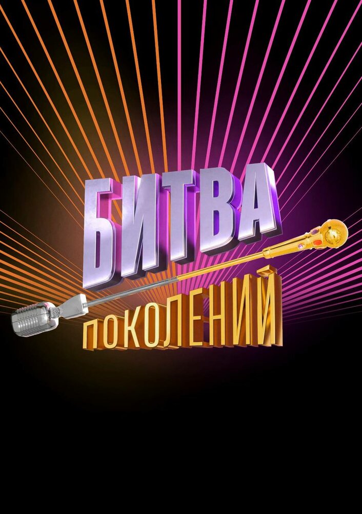 Битва поколений постер