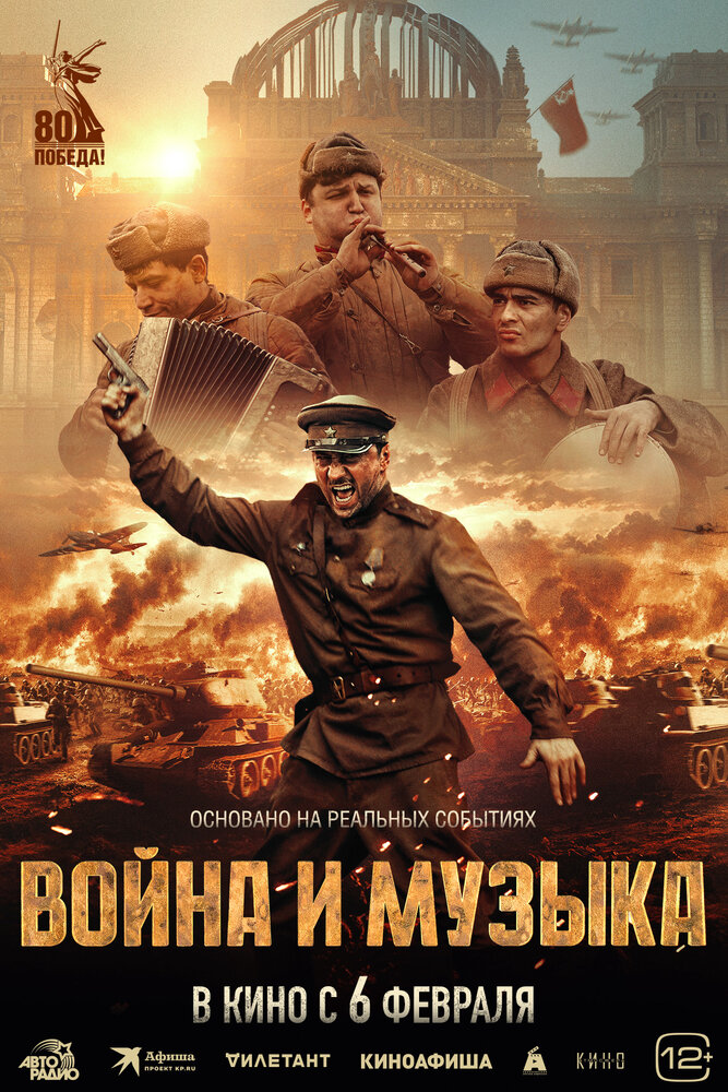 Война и музыка постер