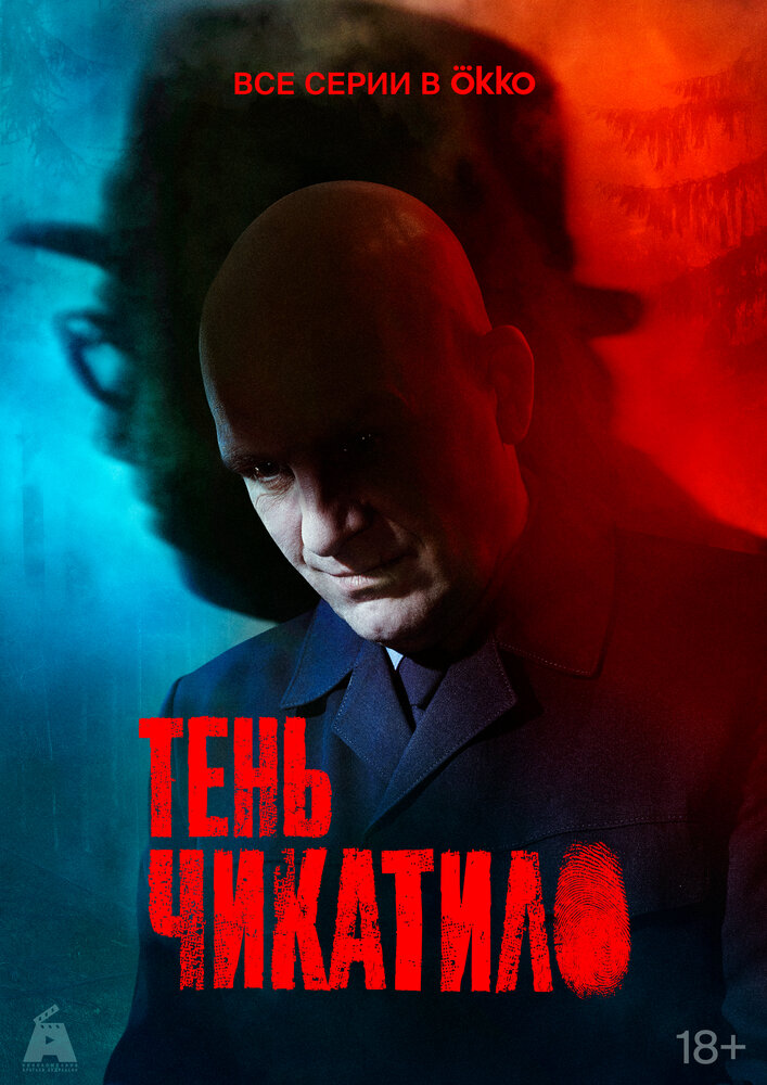 Тень Чикатило постер
