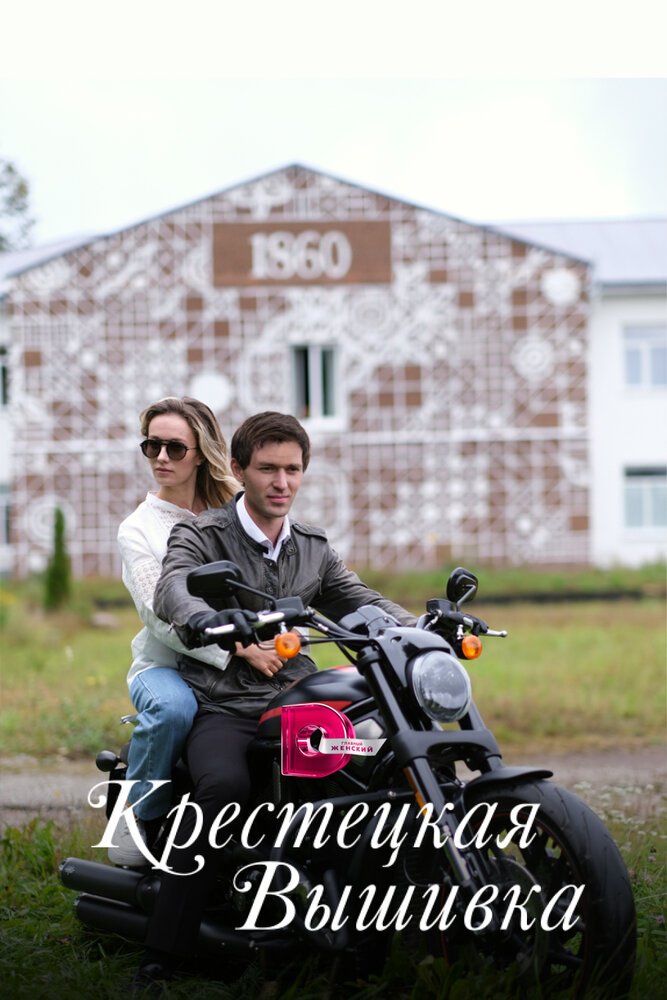 Крестецкая вышивка постер