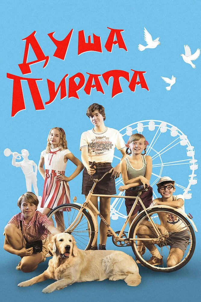 Душа пирата постер