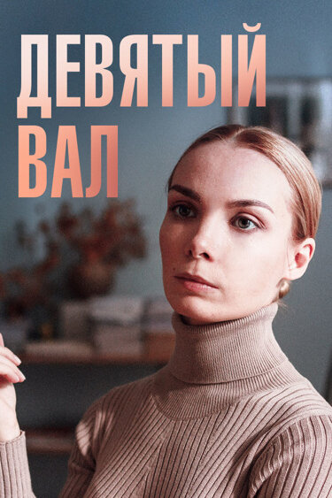 Девятый вал постер