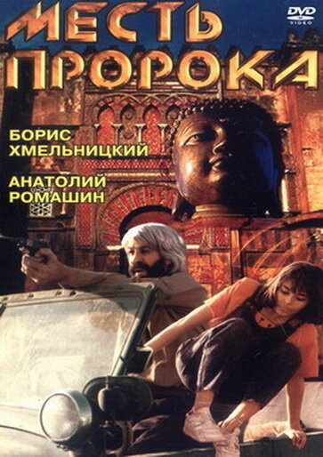 Месть пророка постер