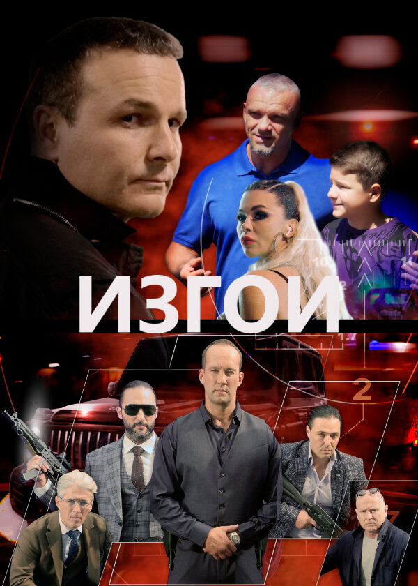 Изгои постер