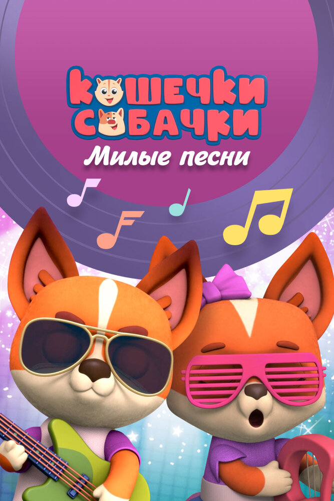 Кошечки-Собачки. Милые песни постер