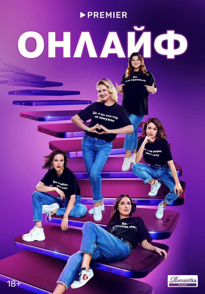 Онлайф постер