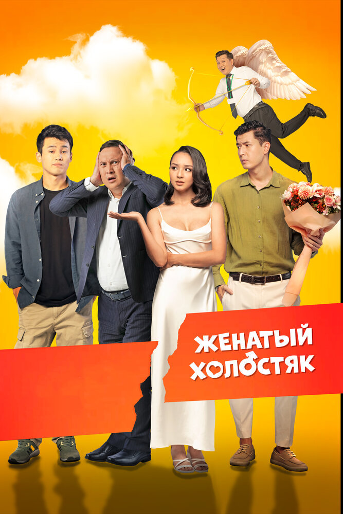 Женатый холостяк постер