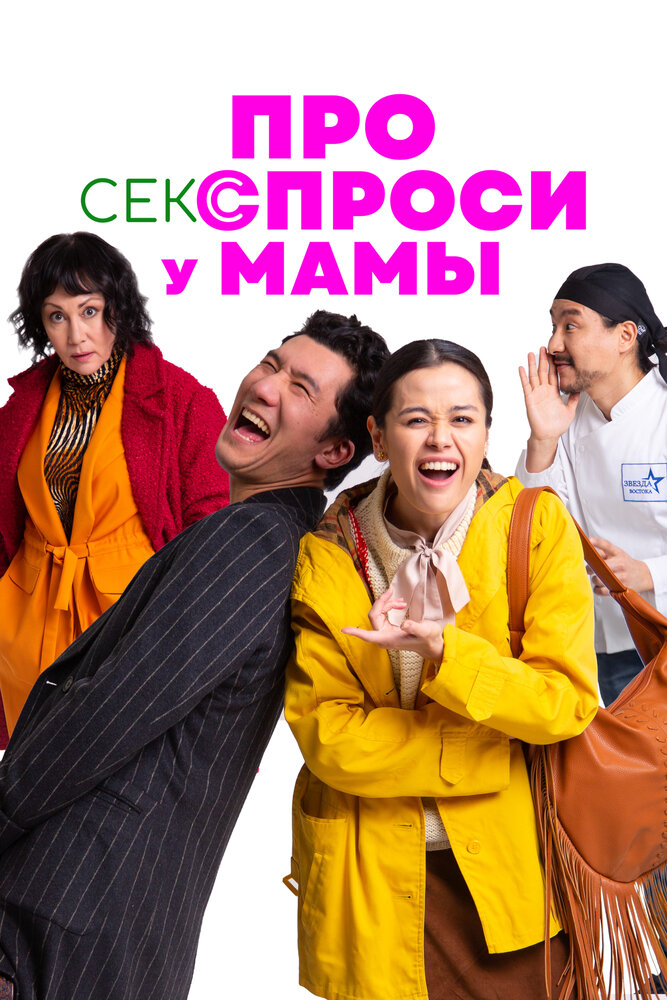 Про секс спроси у мамы постер