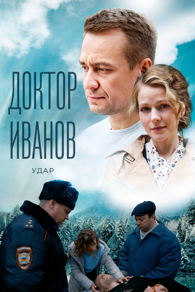 Доктор Иванов 6. Удар постер