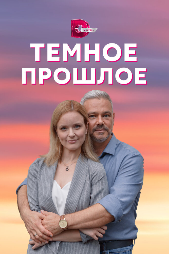 Тёмное прошлое постер