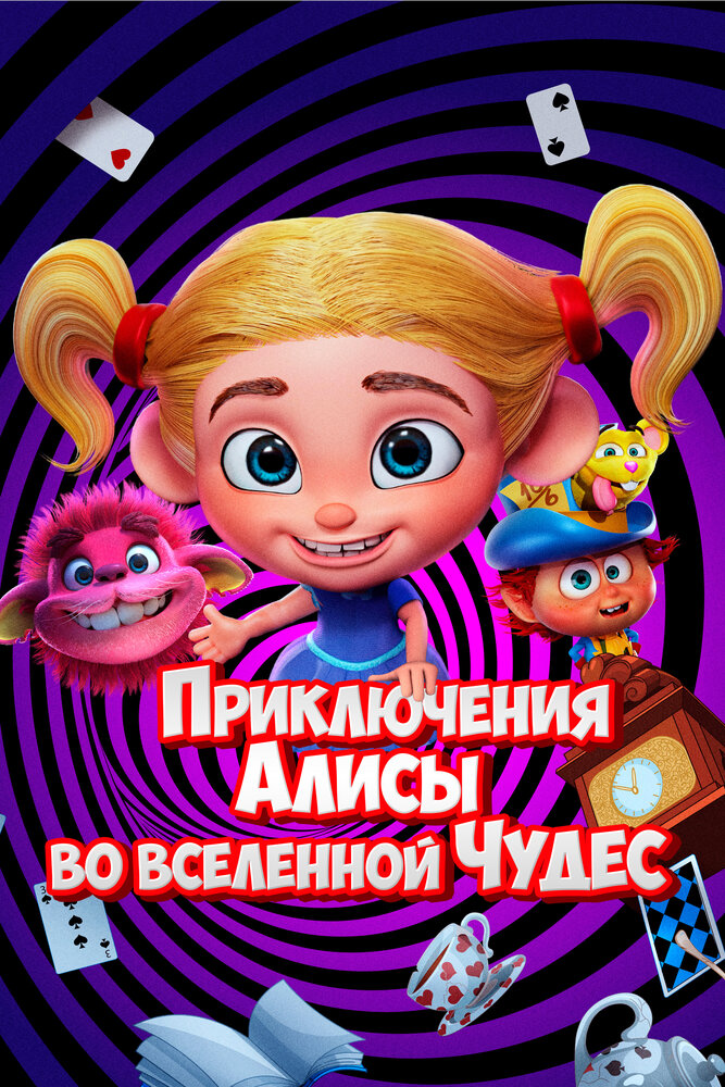 Приключения Алисы во вселенной Чудес постер