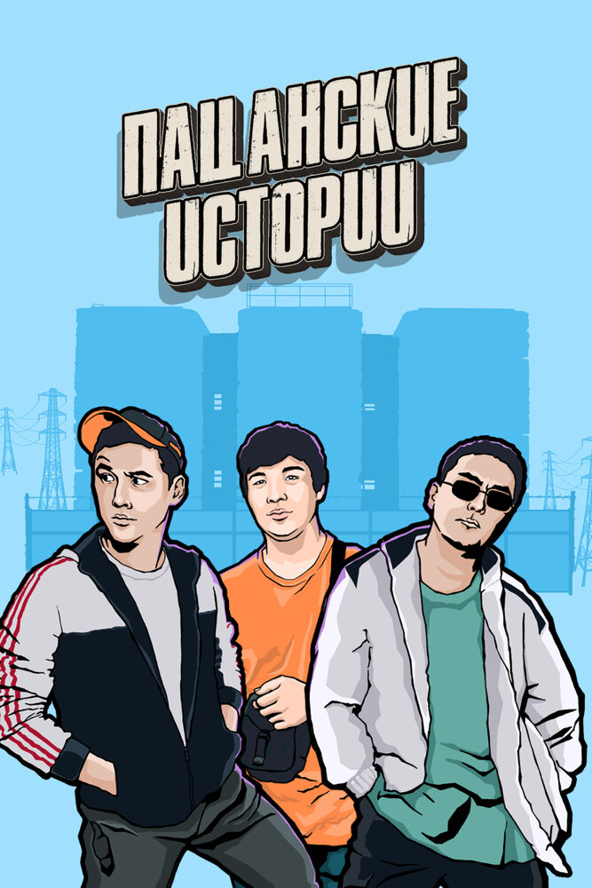 Пацанские Истории постер