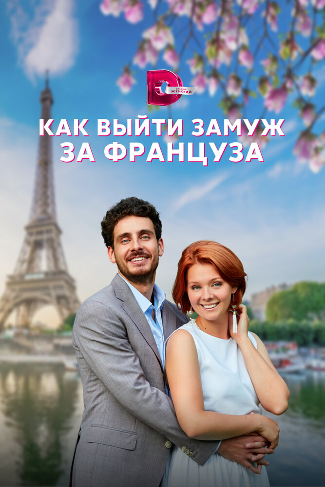 Как выйти замуж за француза постер