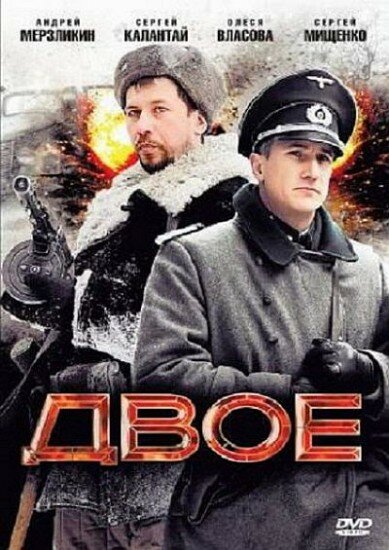 Двое постер