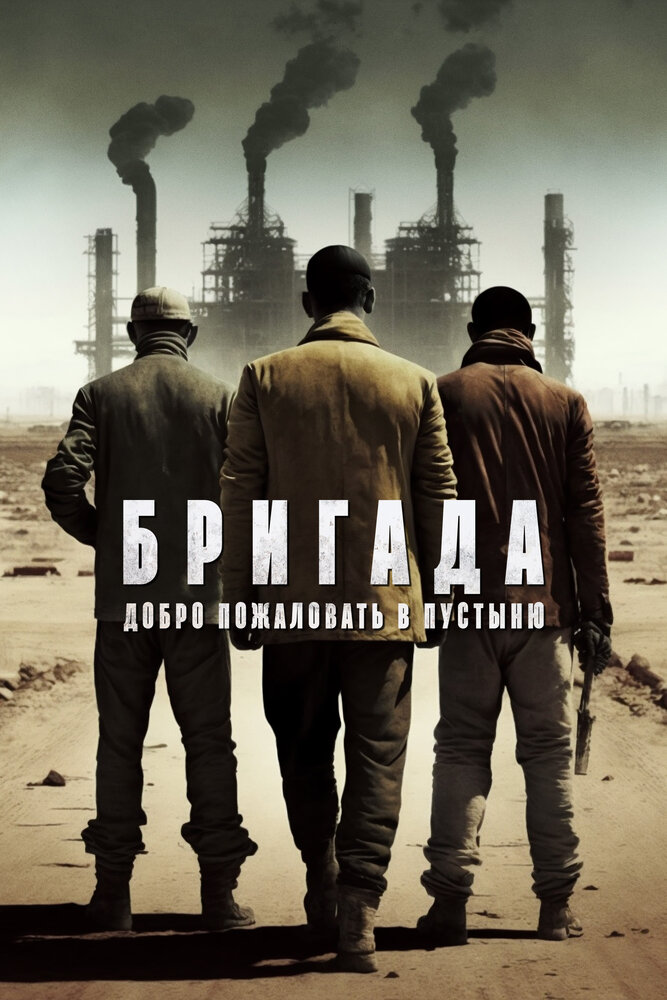 Бригада: Добро пожаловать в пустыню постер