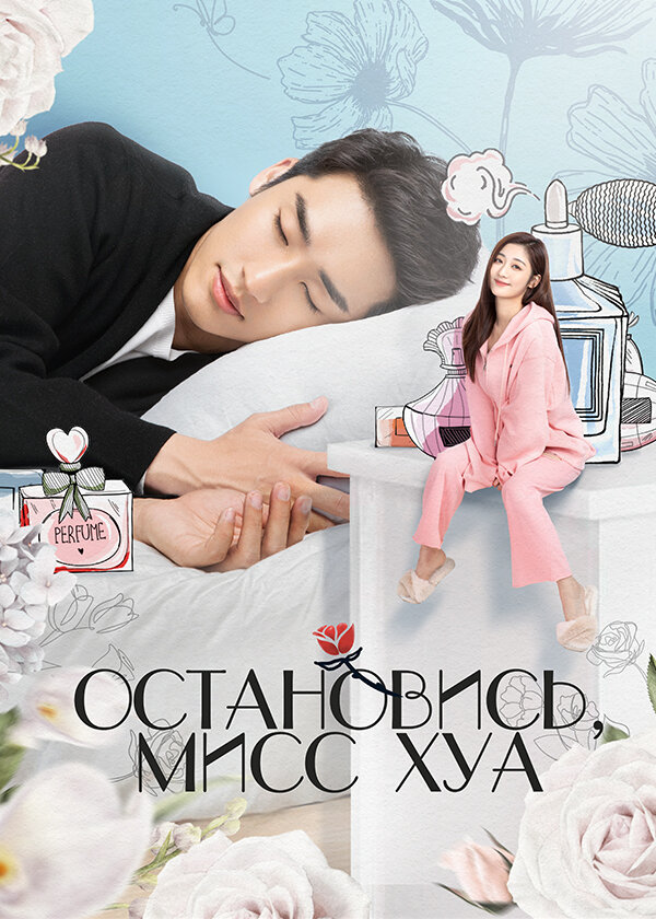 Остановись, мисс Хуа постер