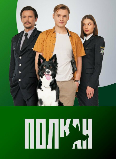 Полкан постер