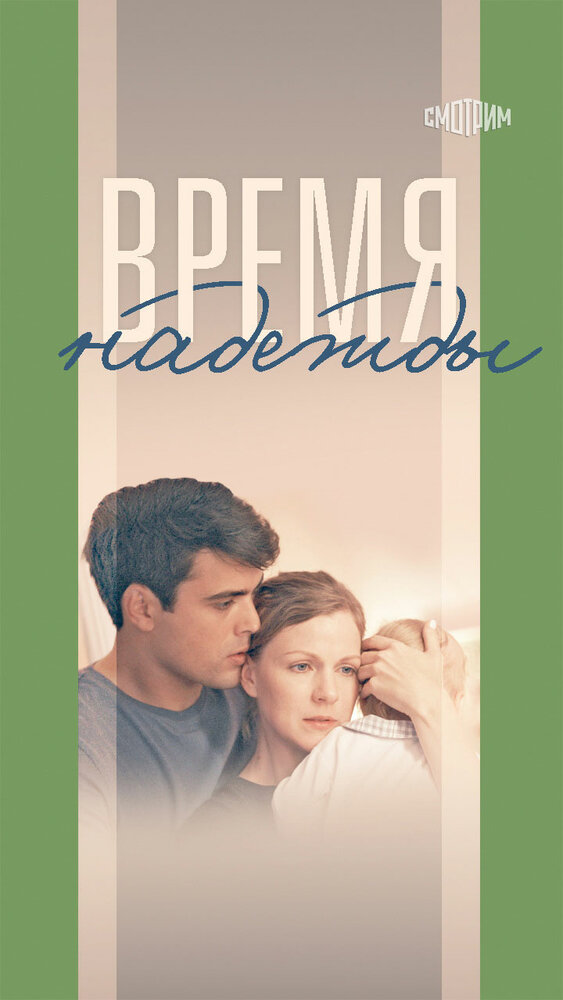 Время надежды постер