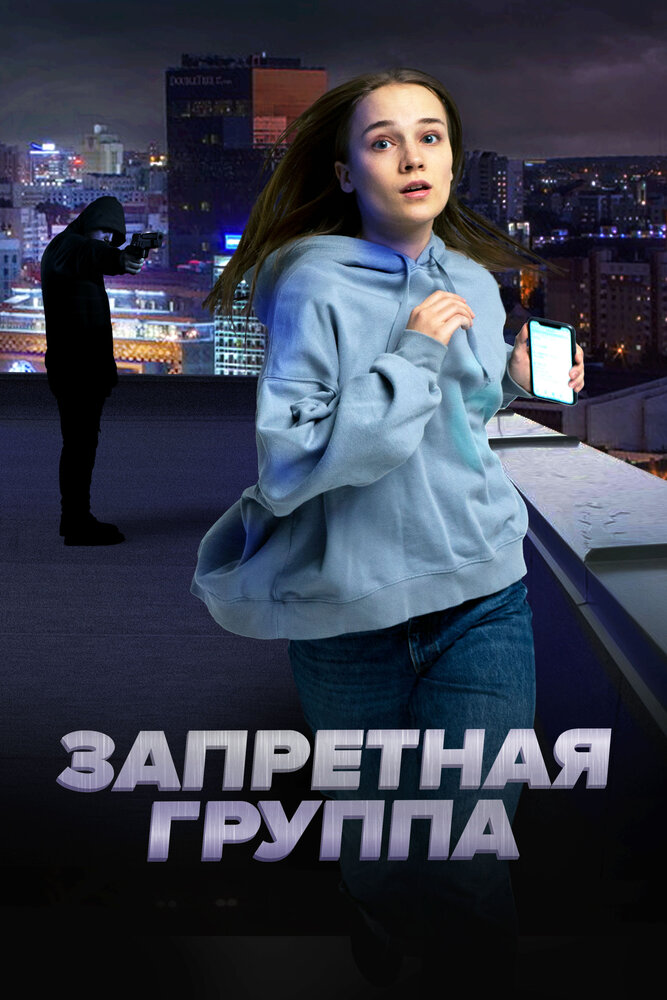 Запретная группа постер
