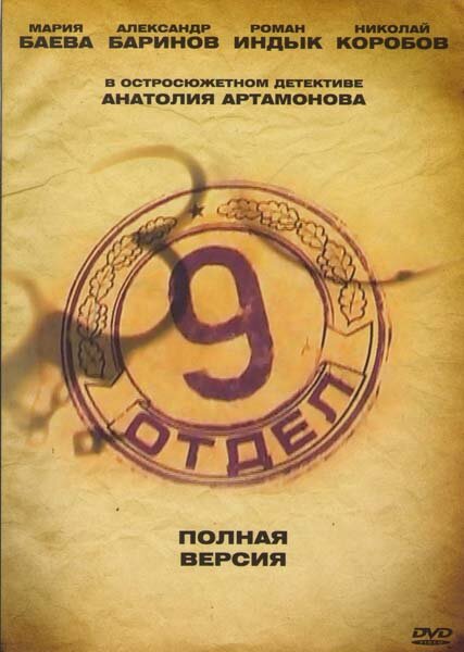 Девятый отдел постер