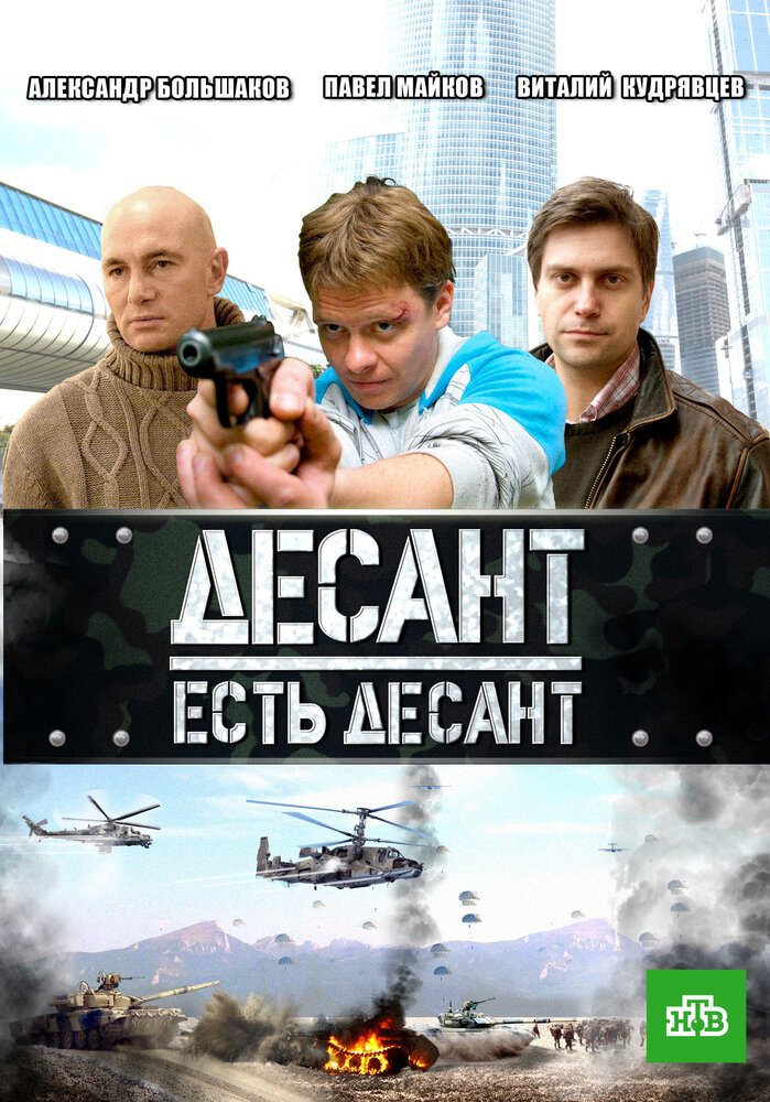 Десант есть десант постер