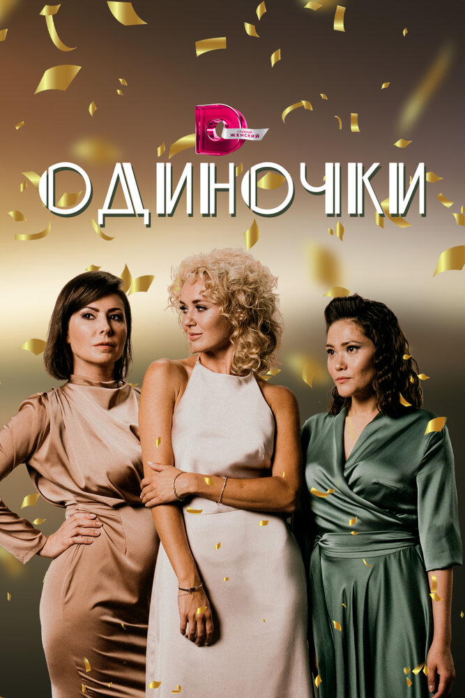 Одиночки постер