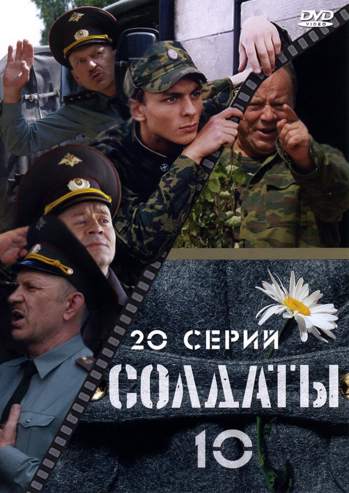 Солдаты 10 постер