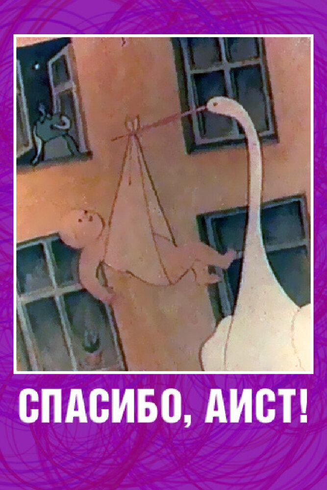 Спасибо, аист! постер