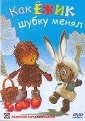 Как ёжик шубку менял постер