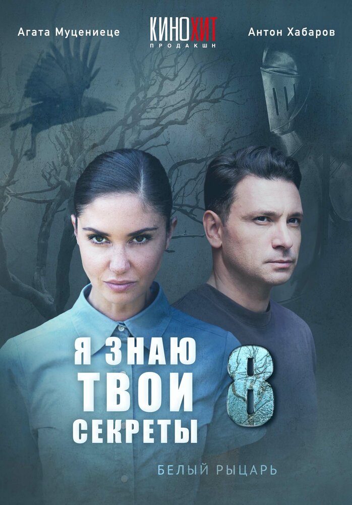 Я знаю твои секреты 8. Белый рыцарь постер