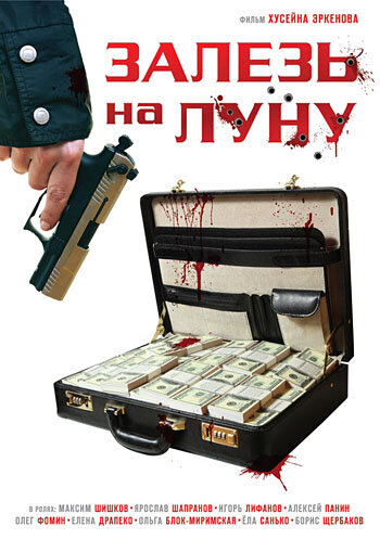Залезь на Луну постер