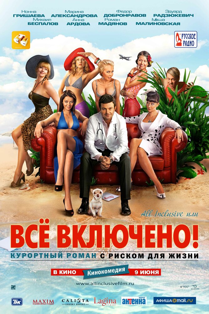 All inclusive, или Всё включено постер