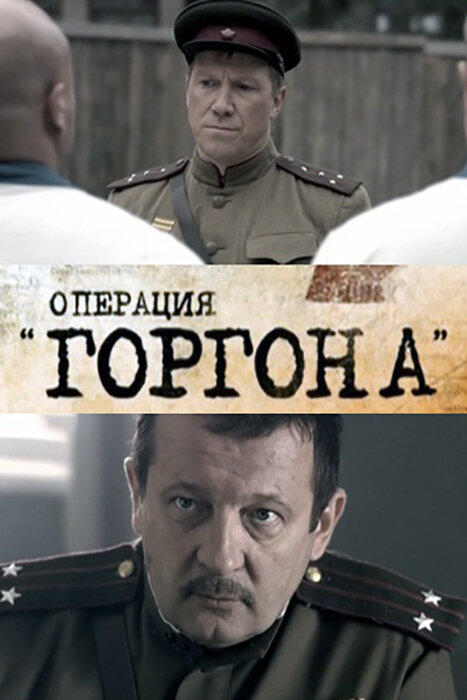 Операция «Горгона» постер