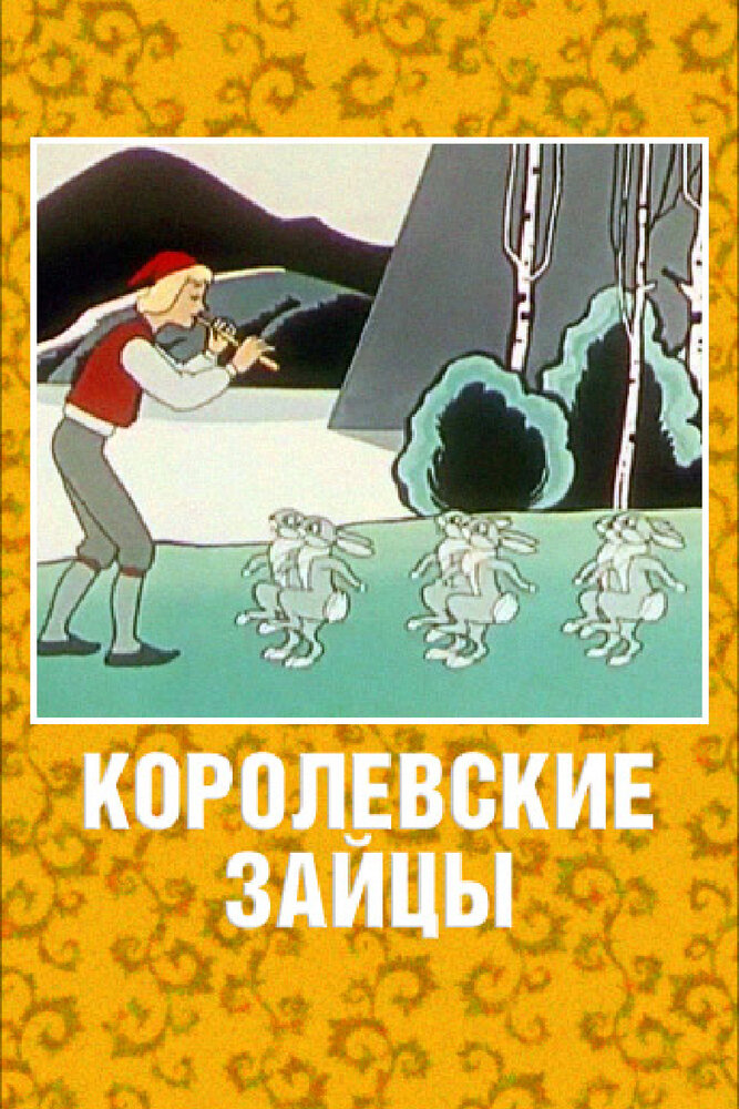 Королевские зайцы постер