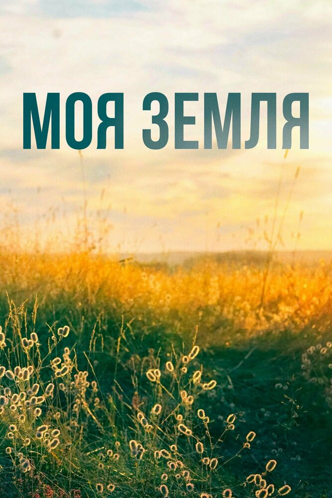 Моя земля постер