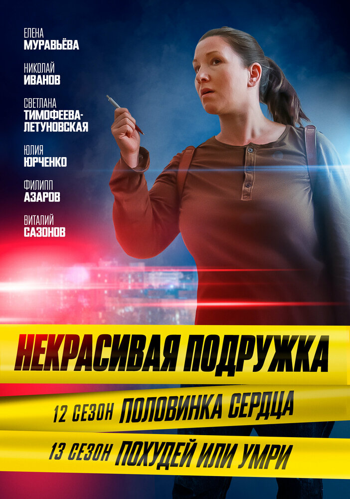 Некрасивая подружка. Похудей или умри постер