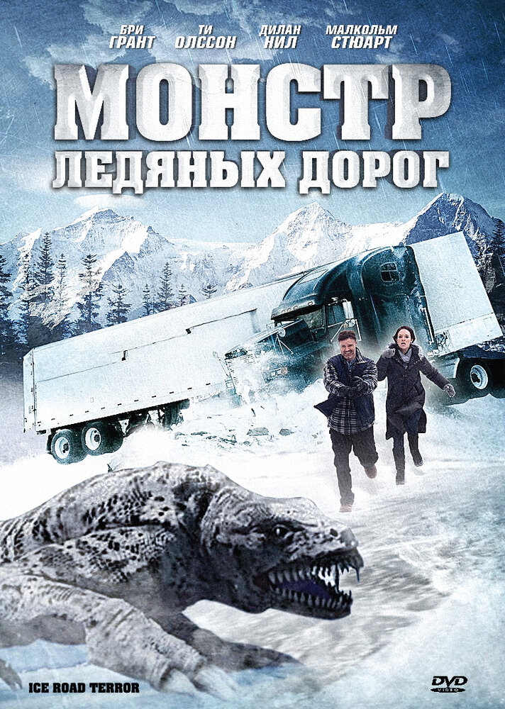 Монстр ледяных дорог постер