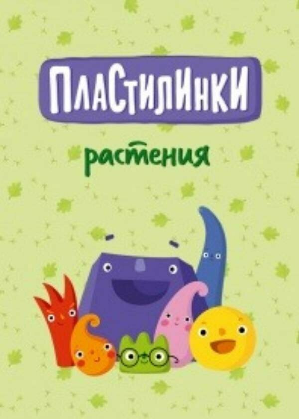 Пластилинки. Растения постер