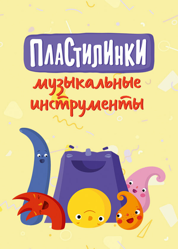 Пластилинки. Музыкальные инструменты постер
