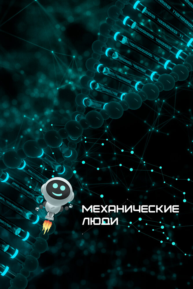 Механические люди постер