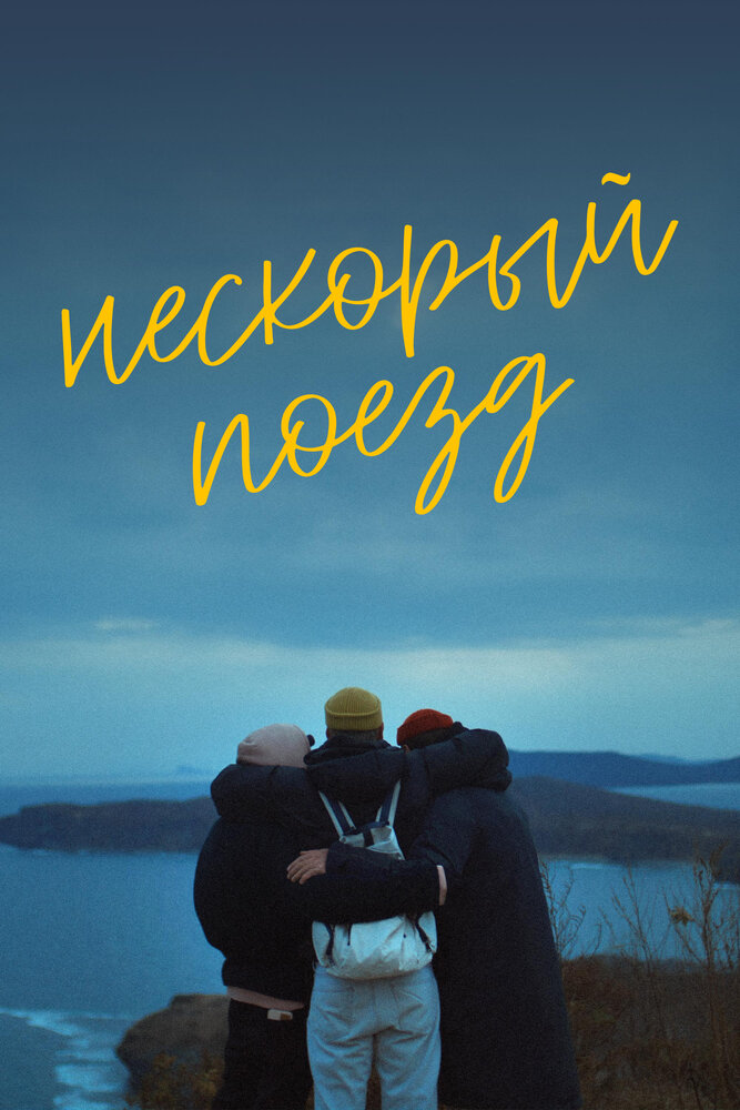 Нескорый поезд постер