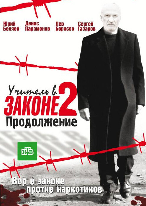 Учитель в законе 2 постер